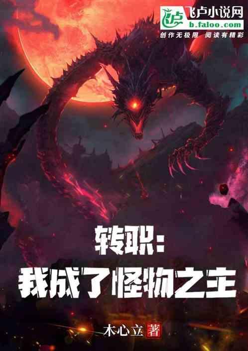 转职成为怪物猎人
