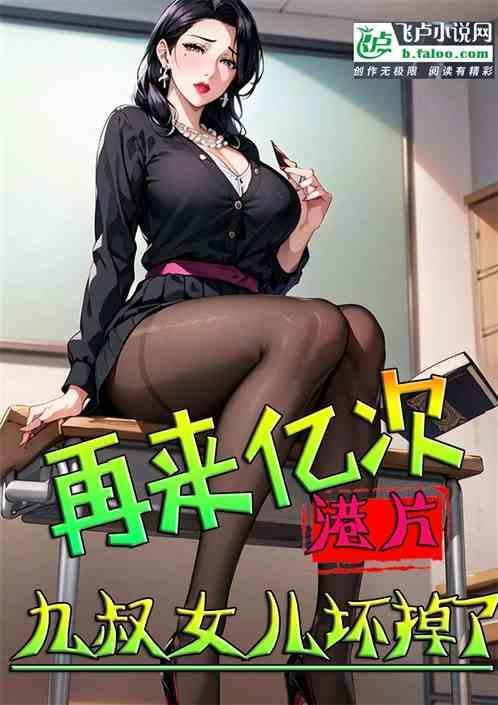 九叔回来2演员表