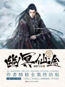 幽冥仙途搜狗百科