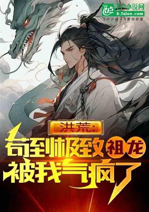 洪荒祖龙苟到成圣txt书包网