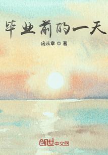 毕业前一天小品