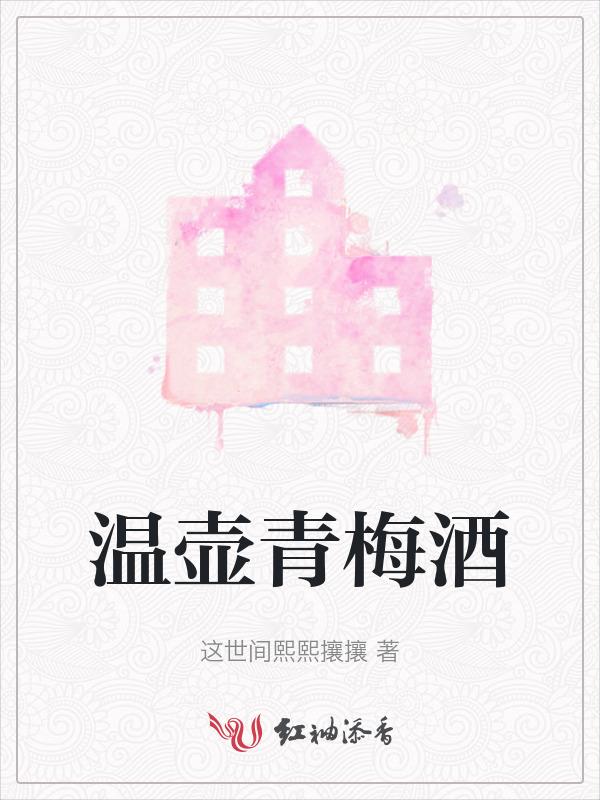 青梅酒用什么酒杯