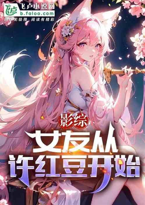 影综女友从许红豆开始1
