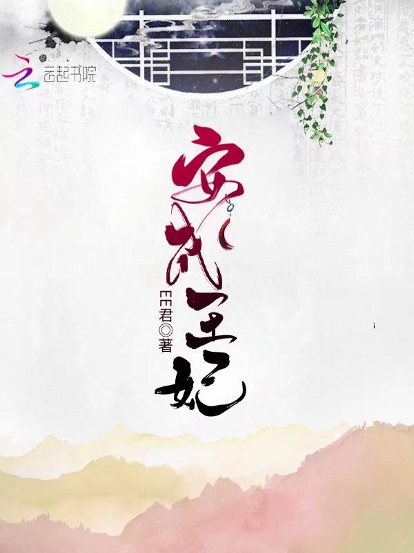 安成王妃 EE君