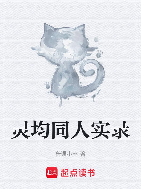 灵均是谁的字