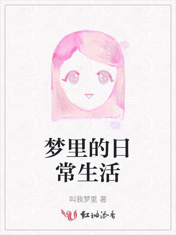 生活在梦里是什么意思
