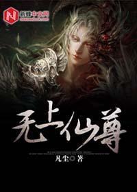 无上仙尊免费阅读