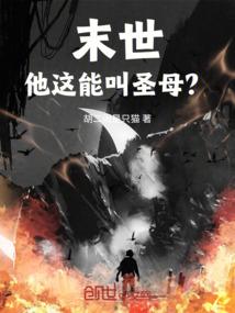 (末世)他说他是神明