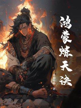免费阅读鸿蒙炼神道