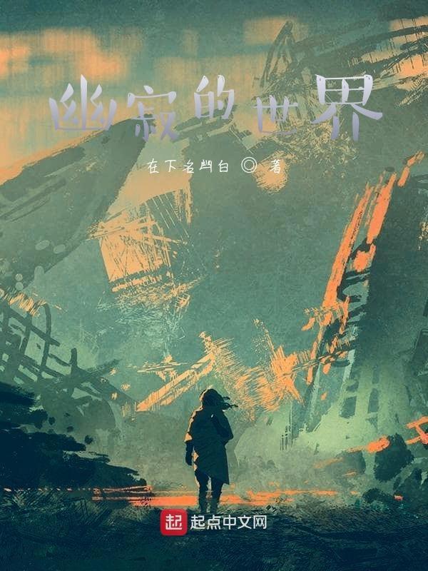 幽寂的意思是