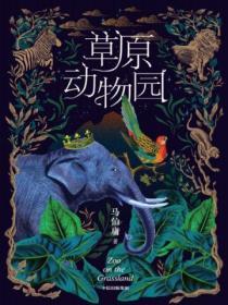 草原动物园小满