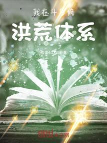 斗罗使用洪荒修炼体系的