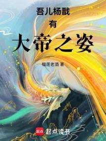吾儿杨戬有大帝之资笔趣网