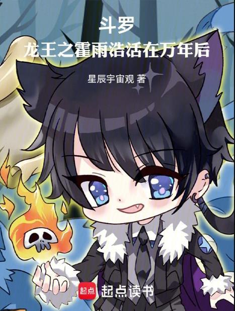 斗罗龙王之霍雨浩活在万年后笔趣阁最新章节TXT