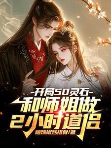 开局50灵石和师姐做2小时道侣未删减版