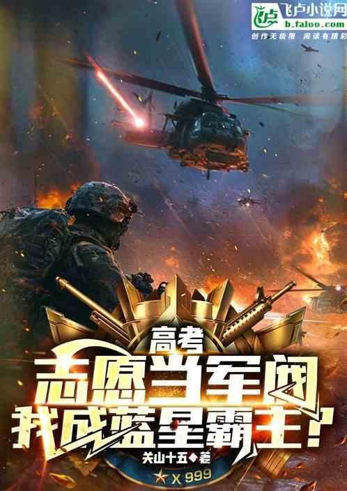 高考志愿可以报考军校吗