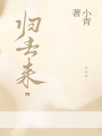 归去来原唱是谁唱的