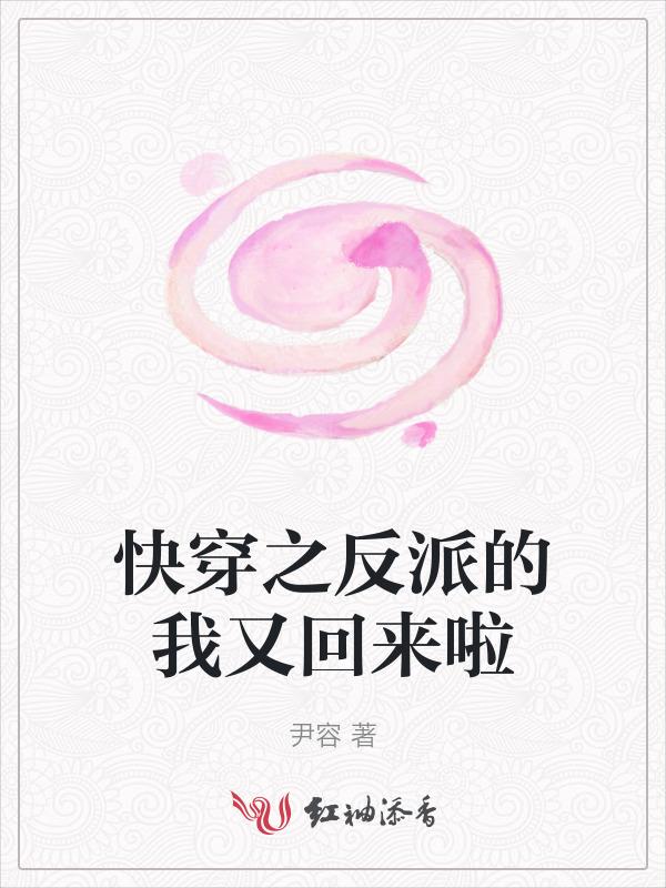 快穿之反派我来救你啦