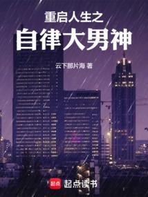 第一章重启人生