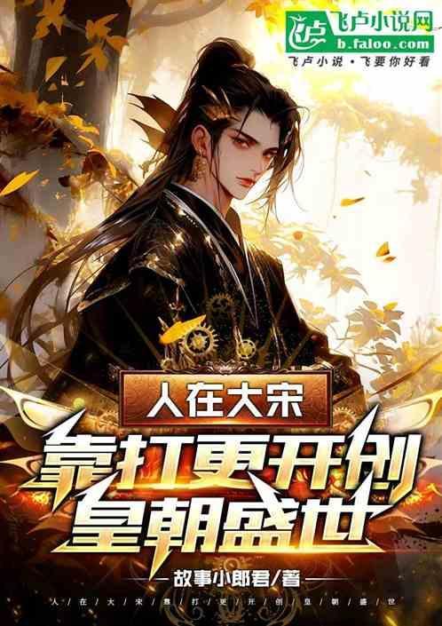 人在大宋从签到开始