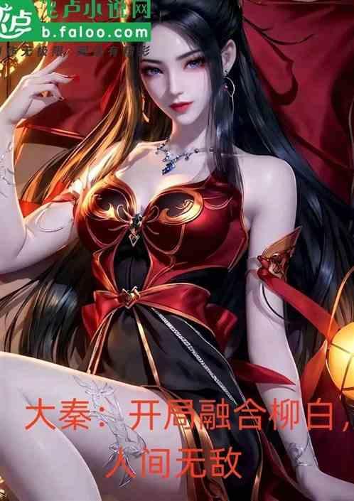 大秦开局融合古之恶来
