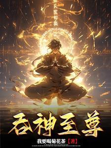 吞神至尊最新章节