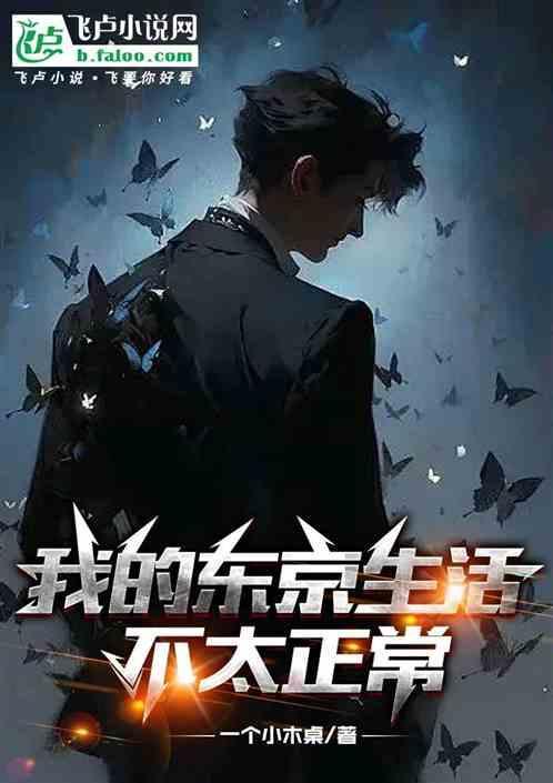 我的东京怪