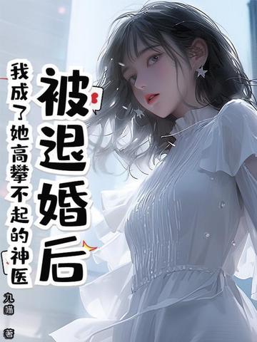 被退婚后我成了他妈晋江