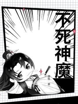 不死魔皇