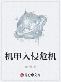 机甲入侵怎么过