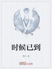 到时候是什么意思呢