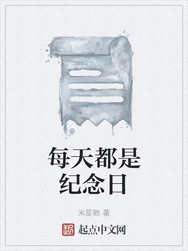 每一天都是纪念日英文