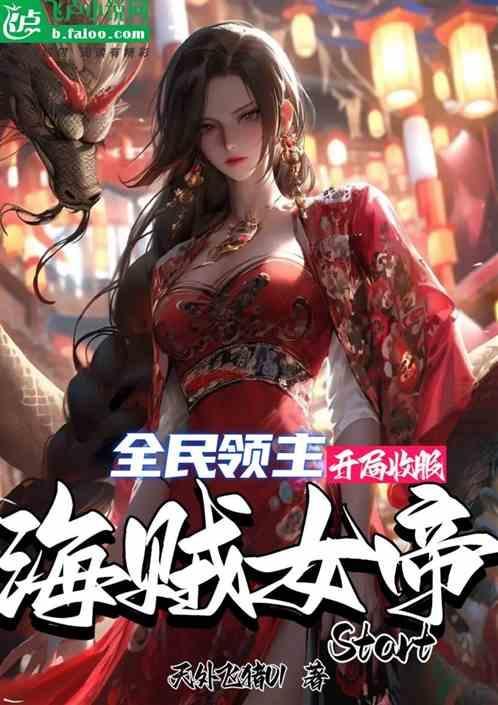 全民领主飞卢