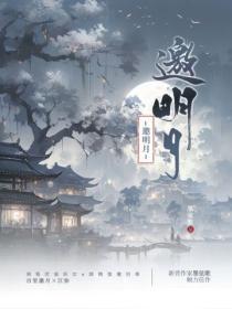 邀明月po墨弦歌