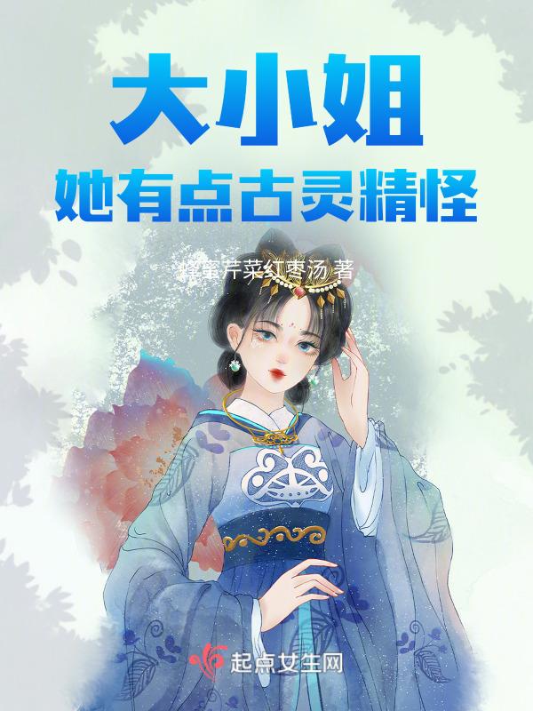 大小姐她又美又飒33言情