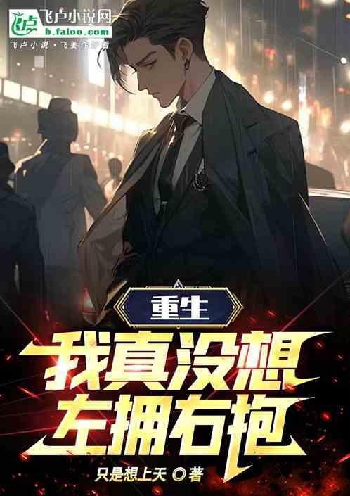 重生我真没想左拥右抱免费阅读