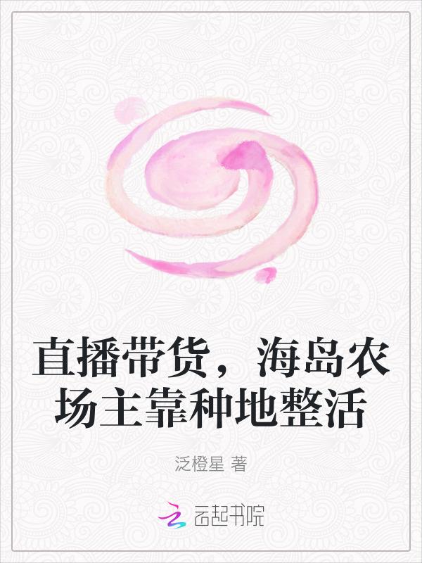 海岛农场主女主