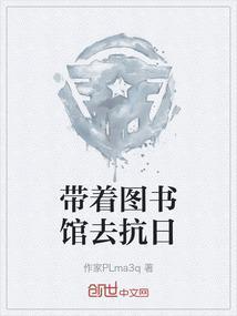 带着图书馆到古代李易