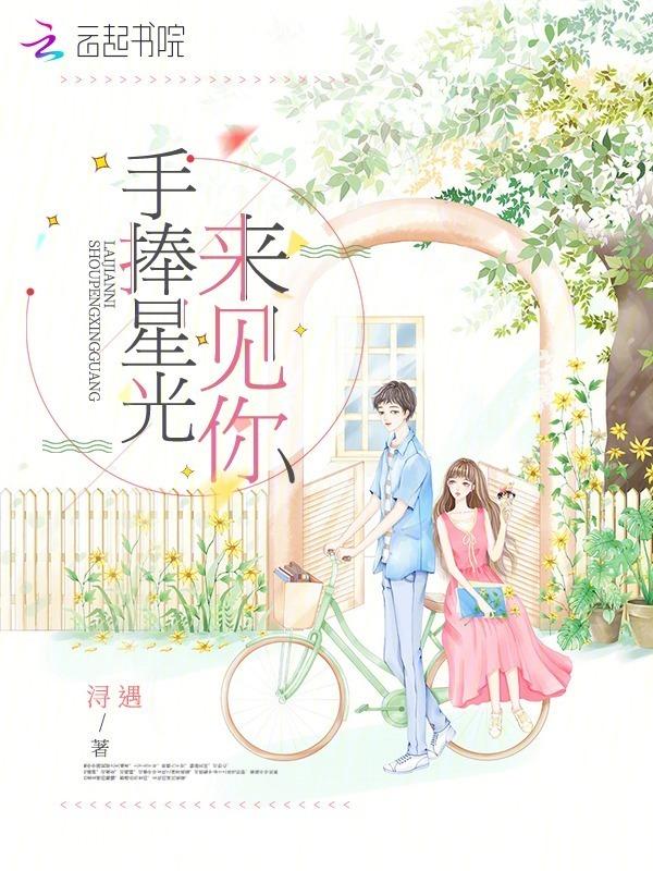 手捧星光来见你什么歌