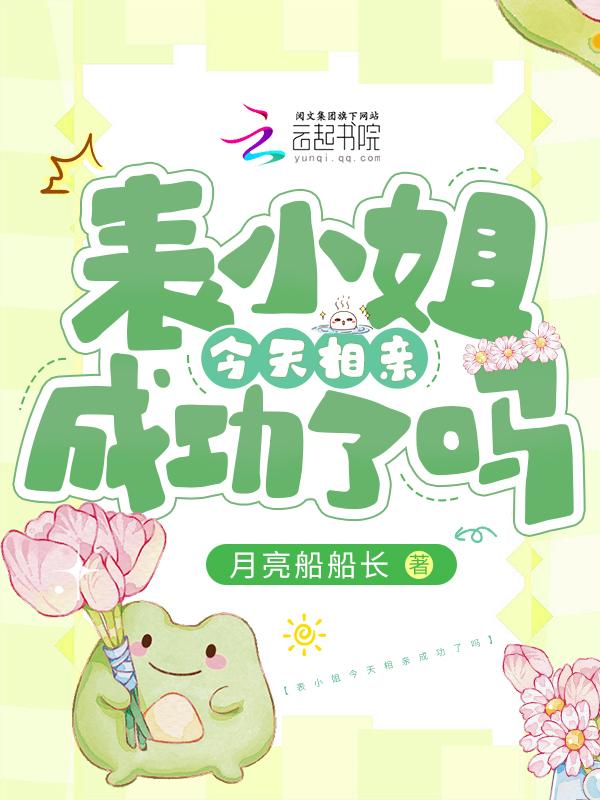 表小姐总是很忙全文免费阅读