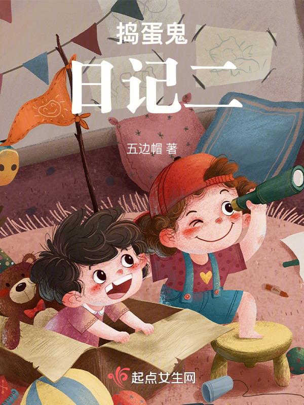 捣蛋鬼日记正版书