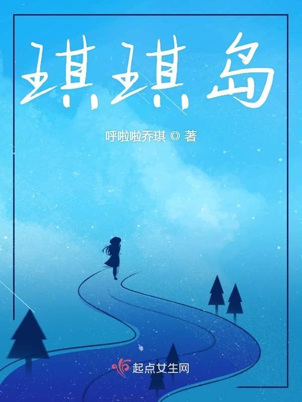 琪琪岛国一本道