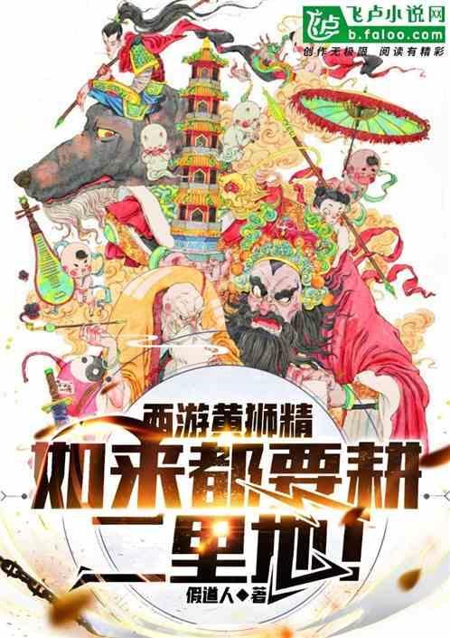 西游记黄狮精祖爷
