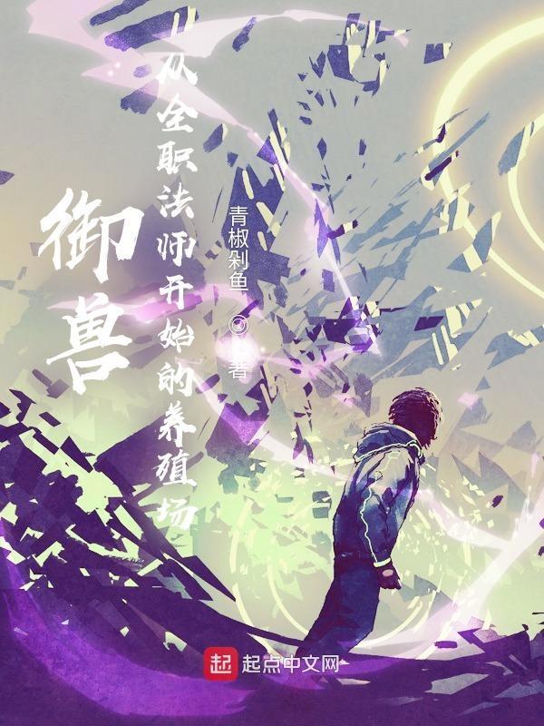 全职法师御魔降临藏经阁