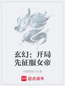 玄幻开局睡女帝