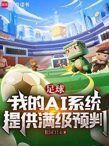 足球我的ai系统提供满级预判百度