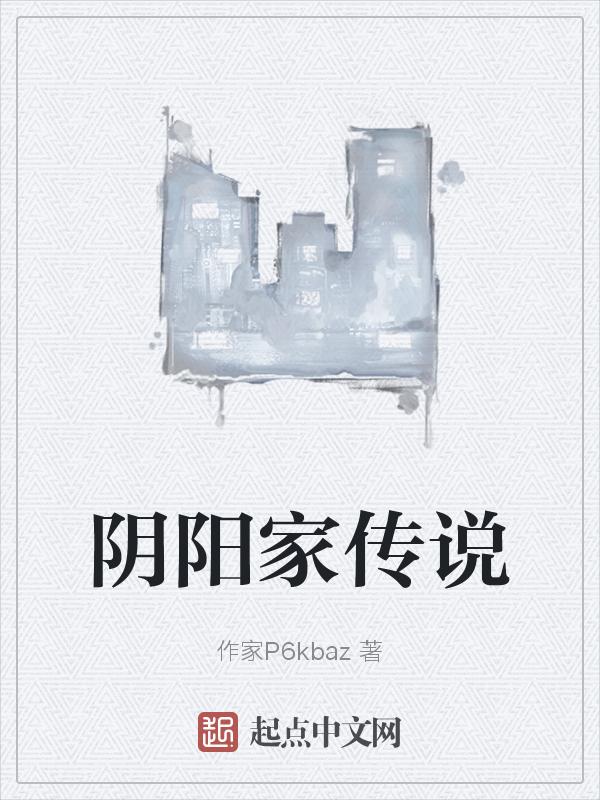 阴阳家的阴阳术