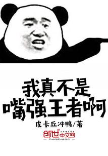 我真的不是强者