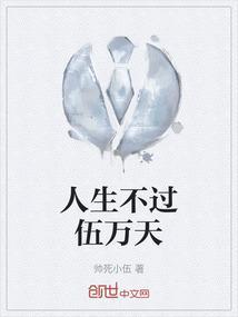 人生不过三万天出自哪