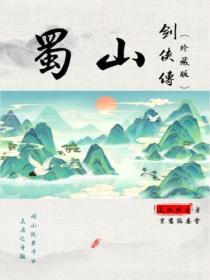蜀山剑侠传全本